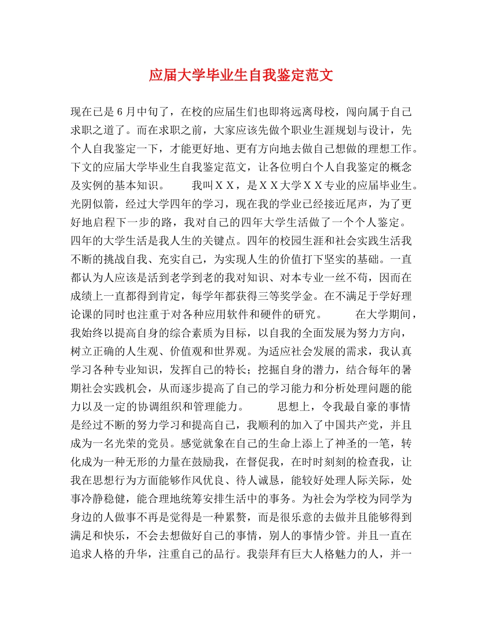 应届大学毕业生自我鉴定范文 _第1页