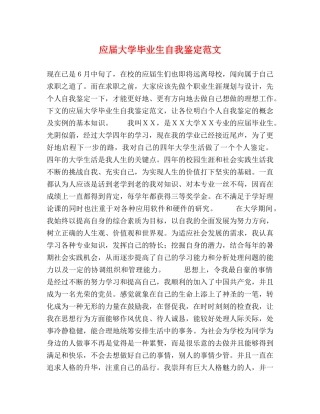 应届大学毕业生自我鉴定范文 