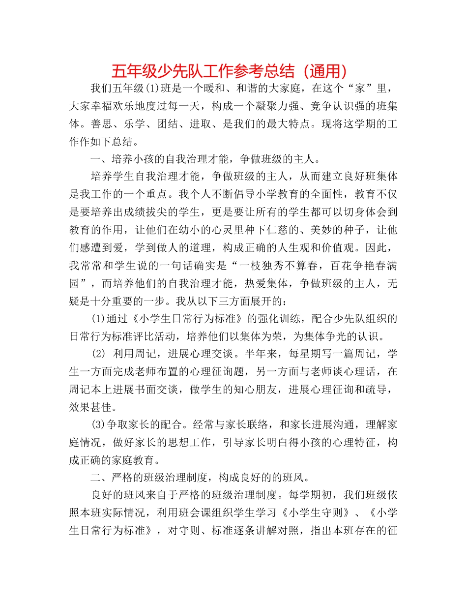 五年级少先队工作参考总结（通用） _第1页