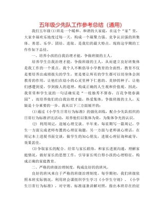 五年级少先队工作参考总结（通用） 