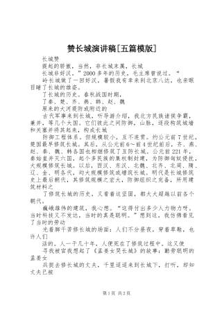 赞长城演讲[五篇模版]