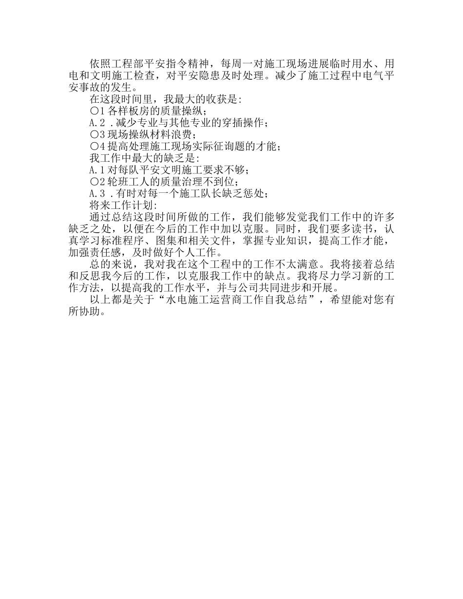 水电施工操作人员工作自我参考总结 _第2页