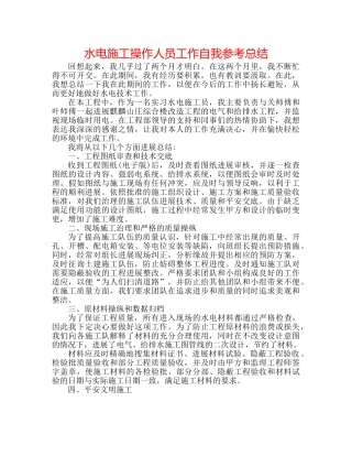 水电施工操作人员工作自我参考总结 