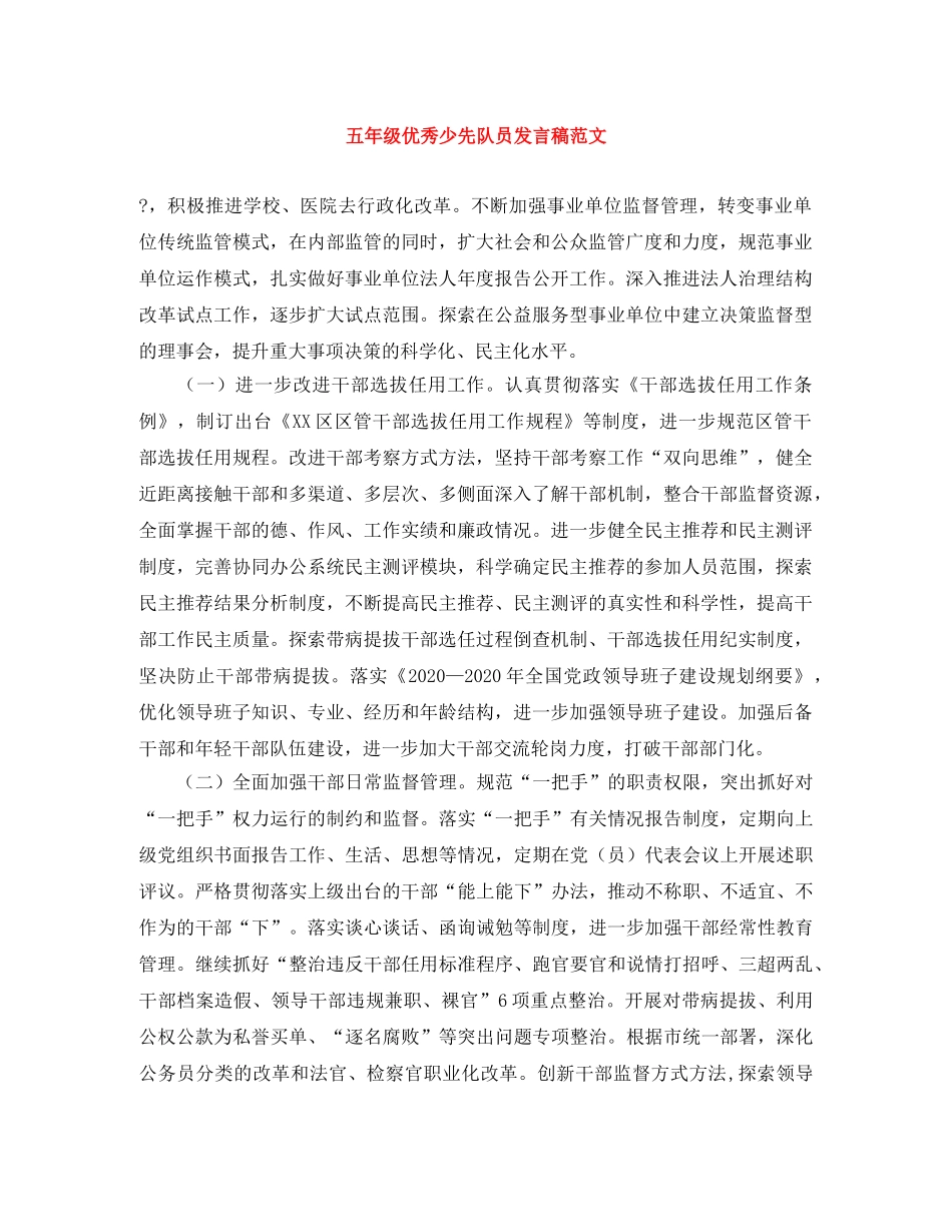 五年级优秀少先队员发言稿范文 _第1页