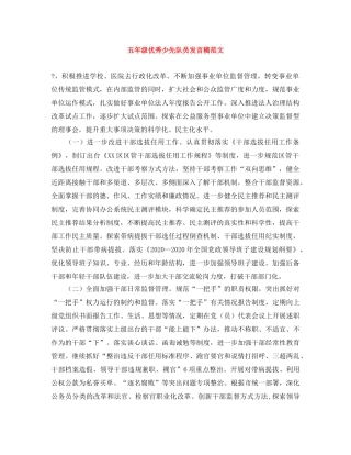 五年级优秀少先队员发言稿范文 