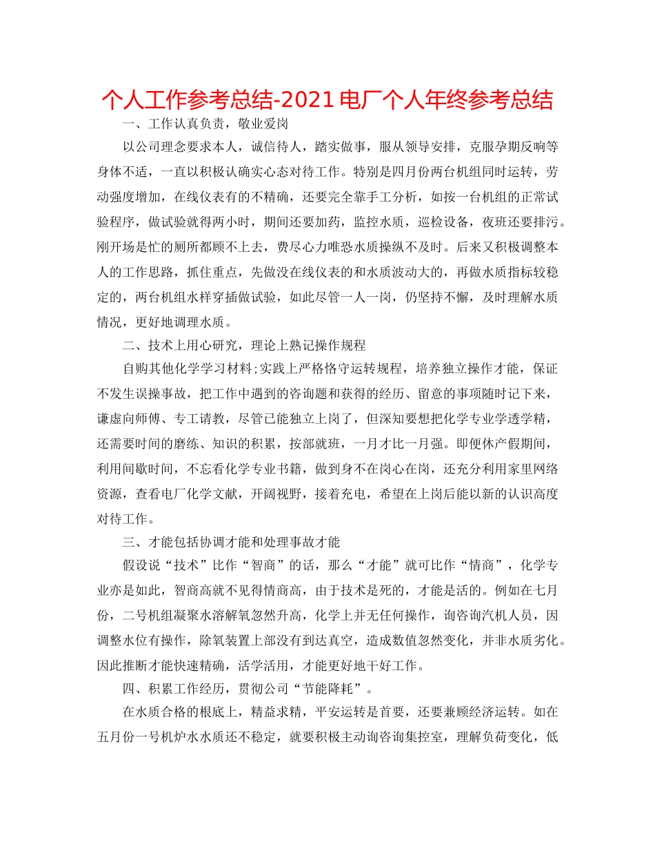 个人工作参考总结-2024电厂个人年终参考总结 _第1页