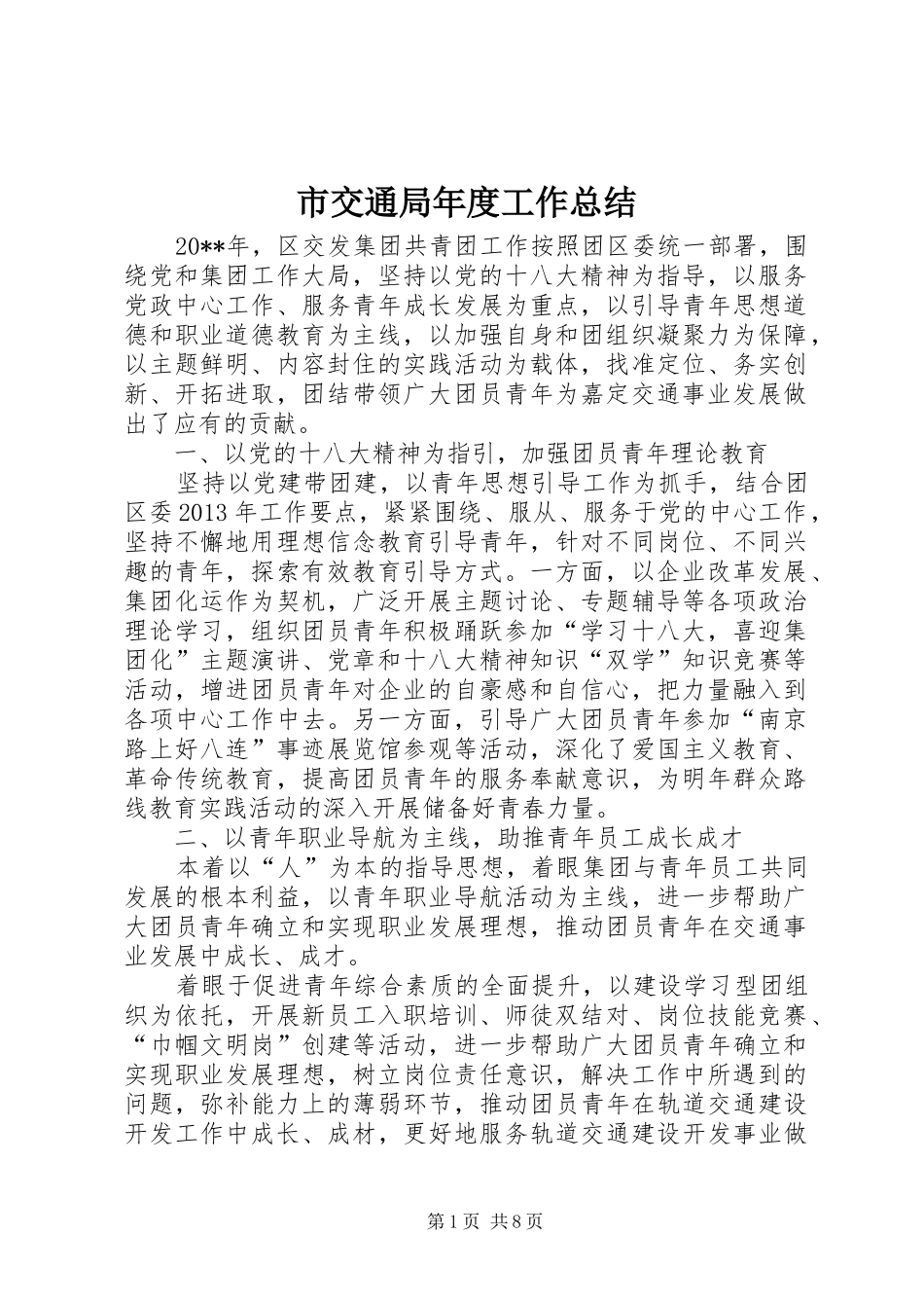 市交通局年度工作总结 _第1页