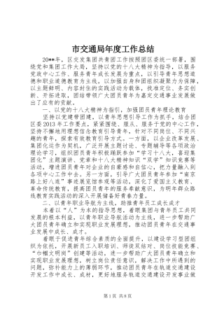 市交通局年度工作总结 