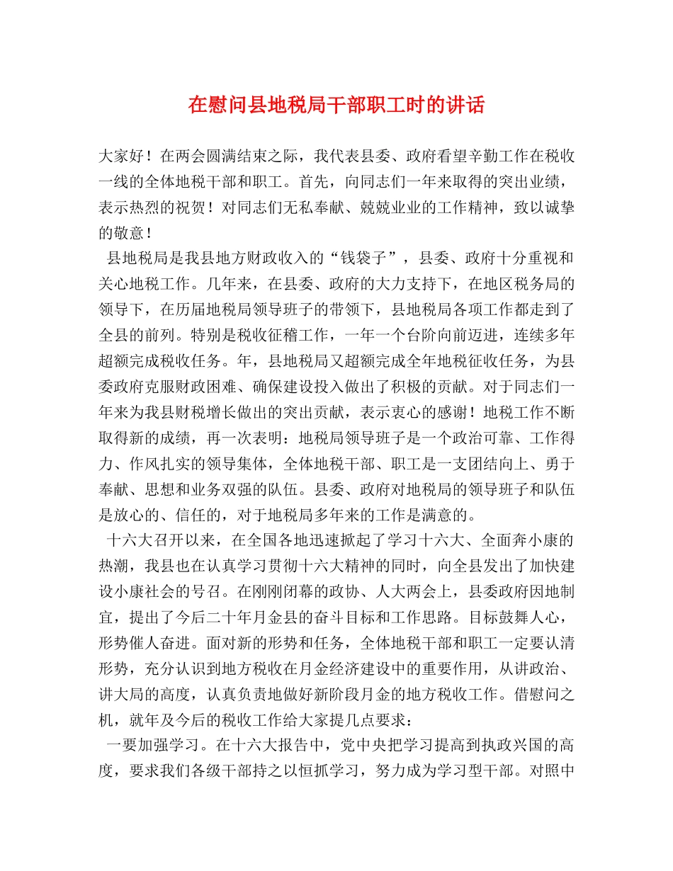 在慰问县地税局干部职工时的讲话 _第1页