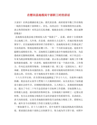 在慰问县地税局干部职工时的讲话 