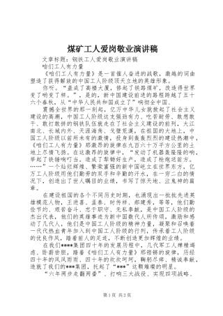 煤矿工人爱岗敬业致辞演讲稿