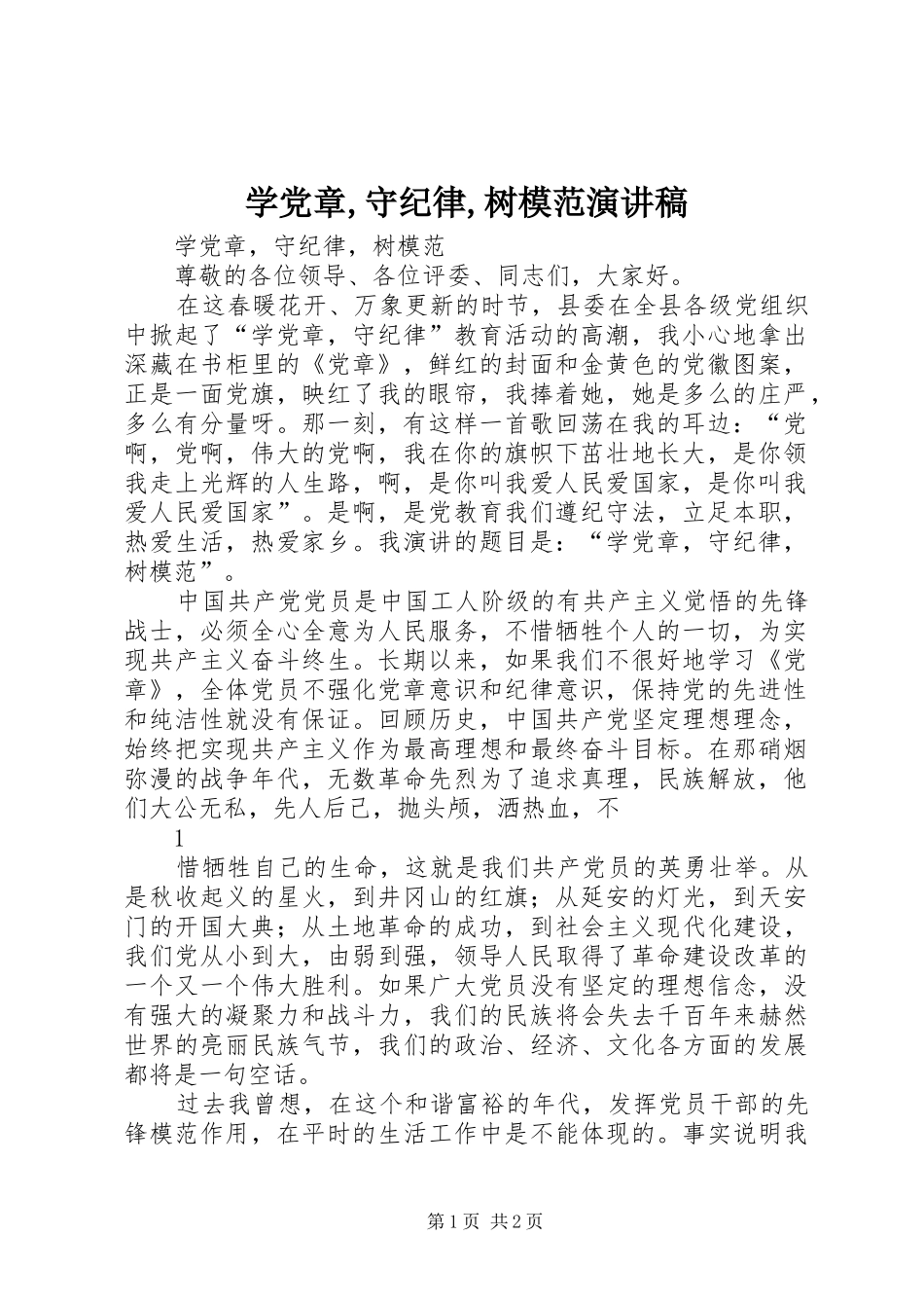 学党章,守纪律,树模范演讲稿范文_第1页