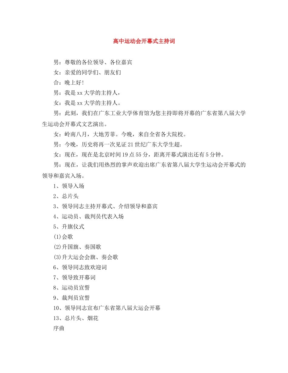 高中运动会开幕式主持词 _第1页