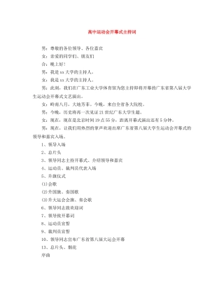 高中运动会开幕式主持词 