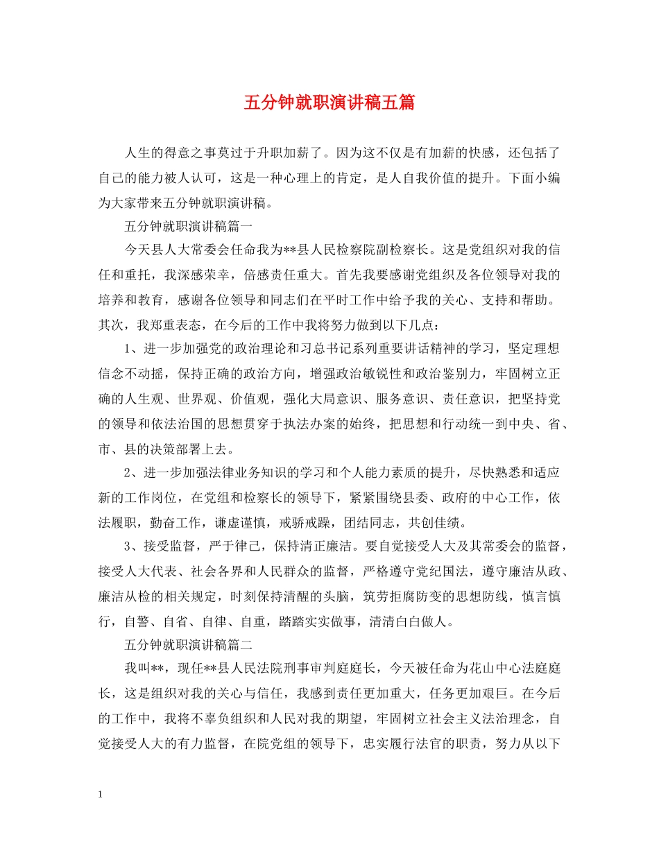 五分钟就职演讲稿五篇 _第1页