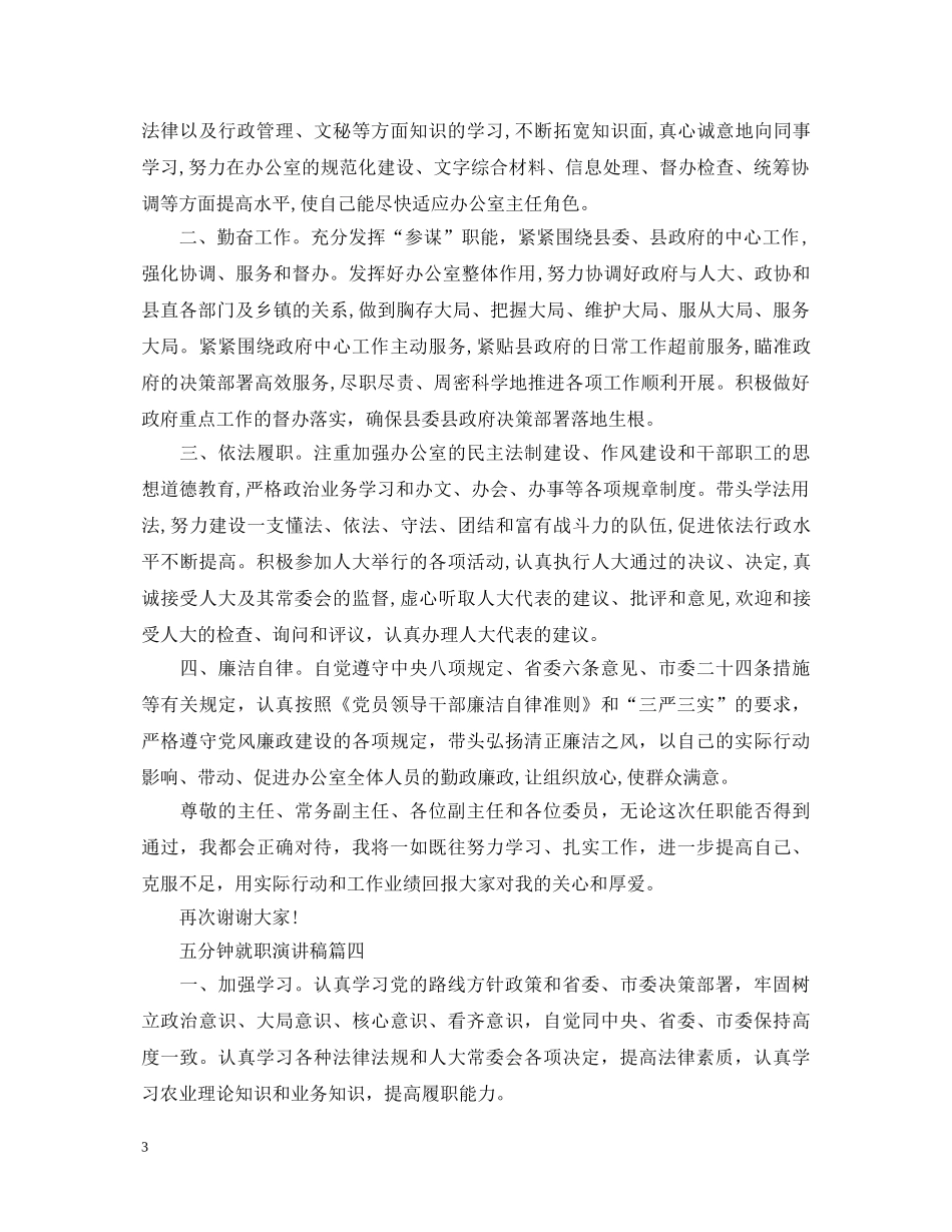 五分钟就职演讲稿五篇 _第3页