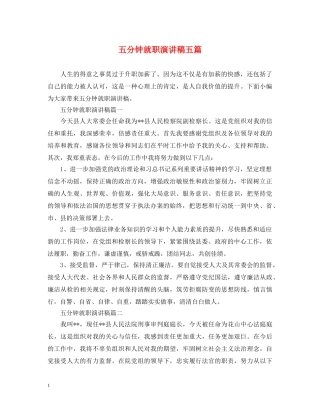 五分钟就职演讲稿五篇 