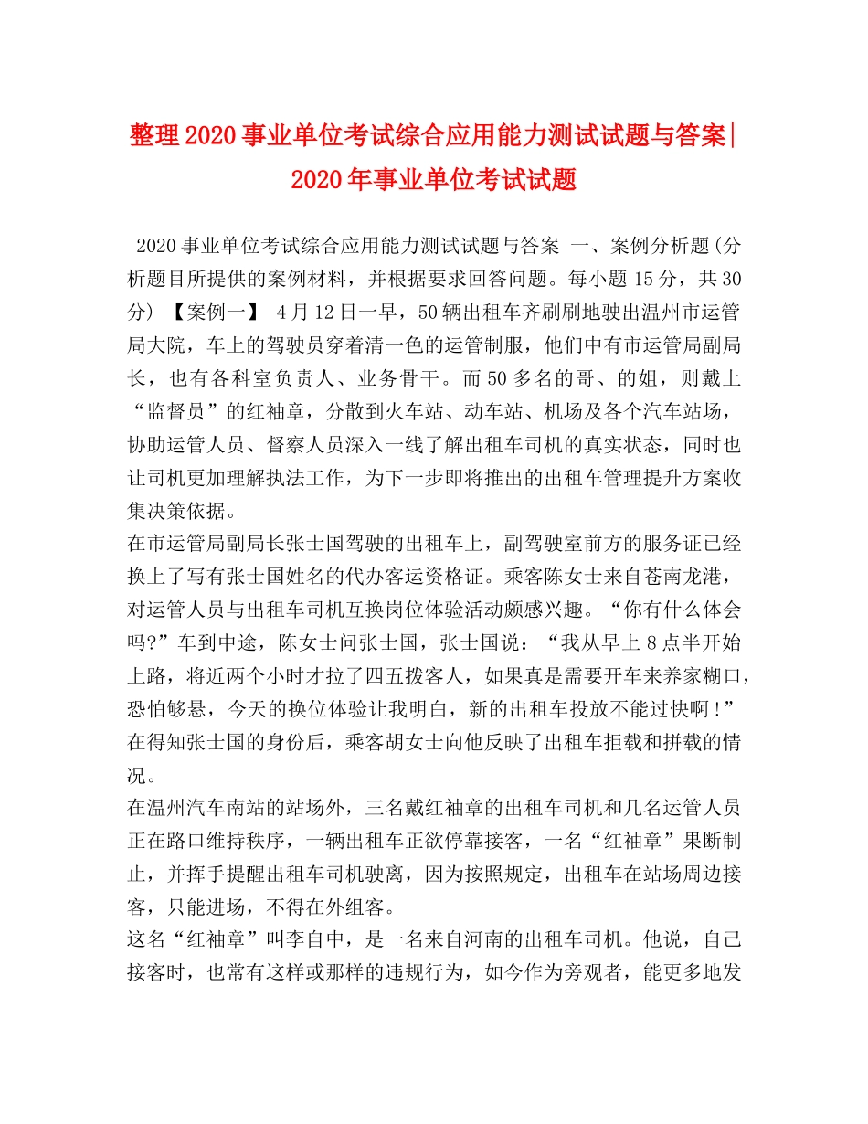 整理2024事业单位考试综合应用能力测试试题与答案-2024年事业单位考试试题 _第1页