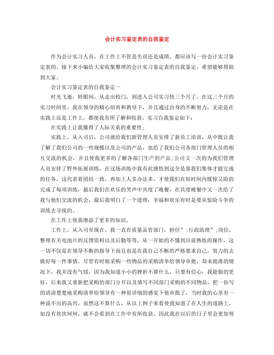 会计实习鉴定表的自我鉴定 _第1页