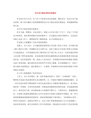 会计实习鉴定表的自我鉴定 