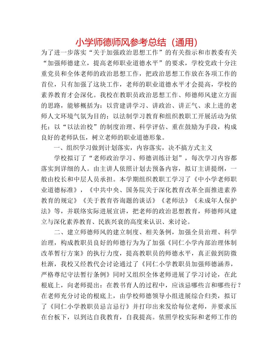小学师德师风参考总结（通用） _第1页
