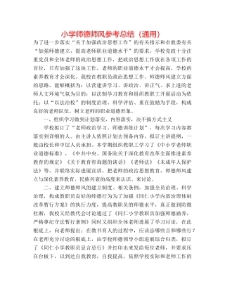 小学师德师风参考总结（通用） 