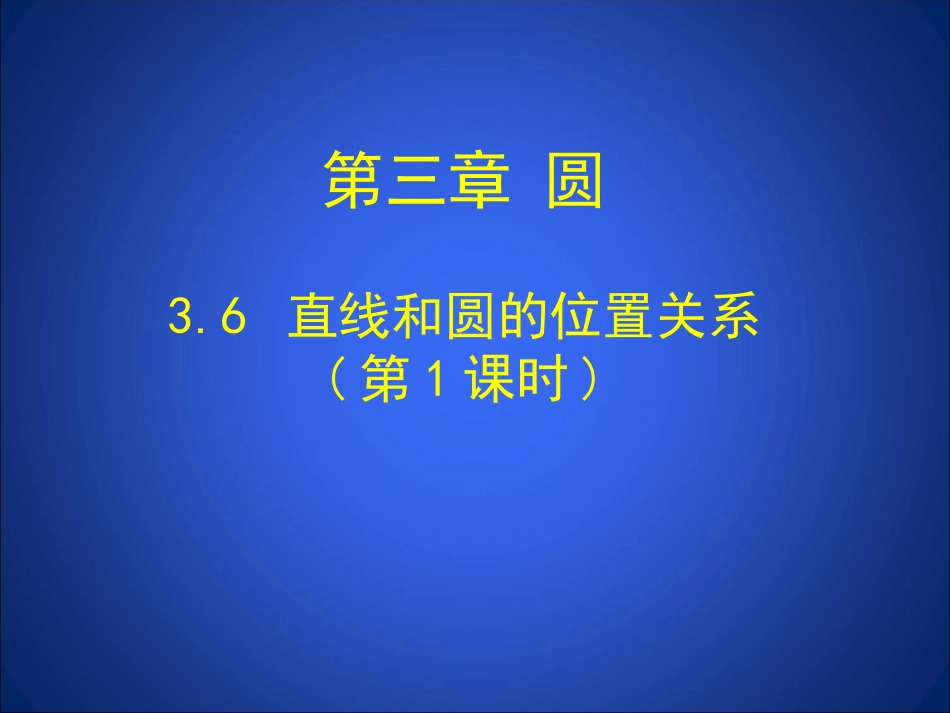 直线和圆的位置关系第课时演示文稿_第1页