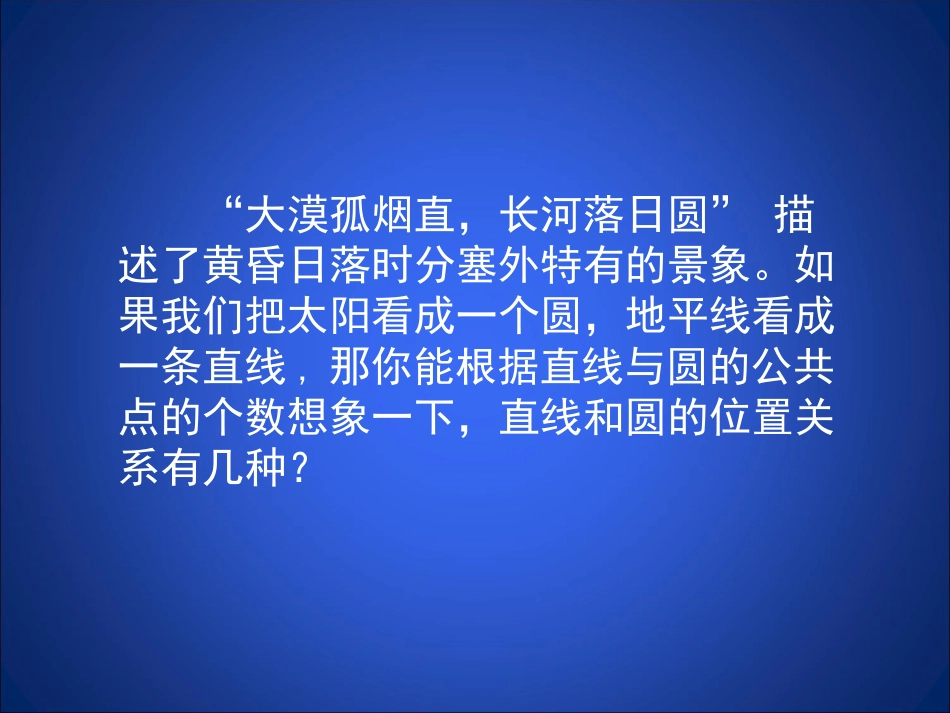 直线和圆的位置关系第课时演示文稿_第3页