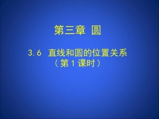 直线和圆的位置关系第课时演示文稿
