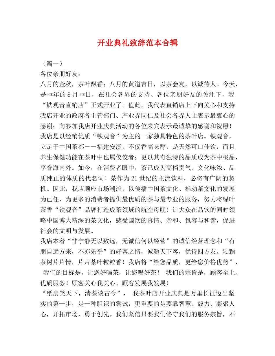 开业典礼致辞范本合辑 _第1页