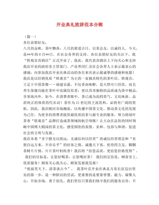 开业典礼致辞范本合辑 