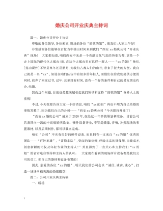 婚庆公司开业庆典主持词 