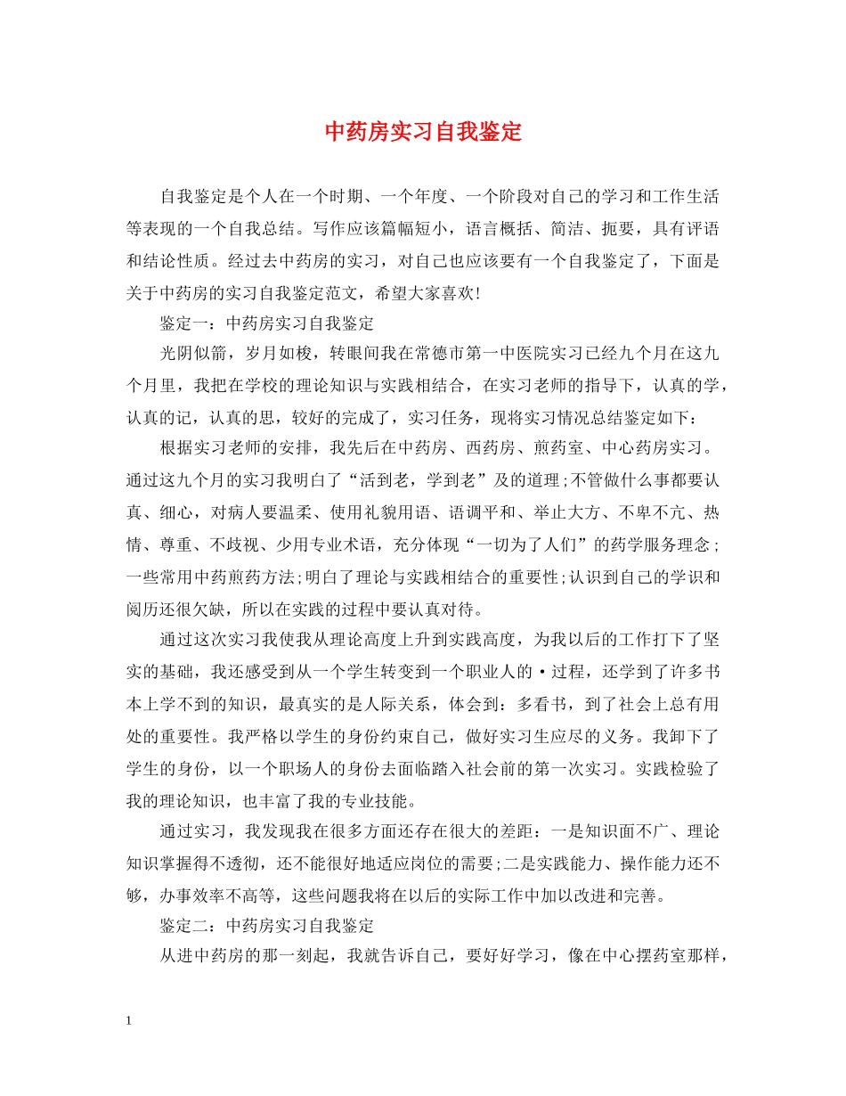 中药房实习自我鉴定 _第1页