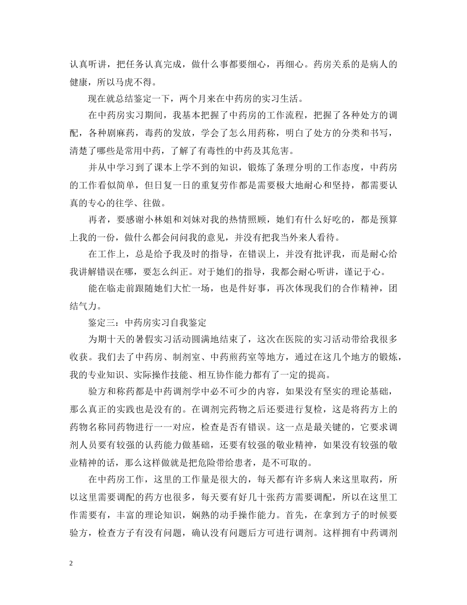 中药房实习自我鉴定 _第2页
