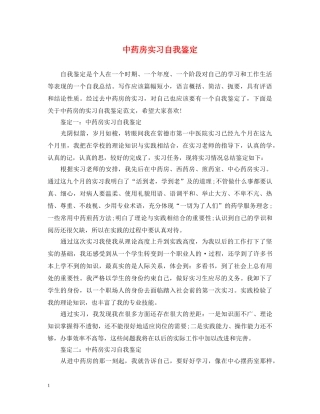 中药房实习自我鉴定 