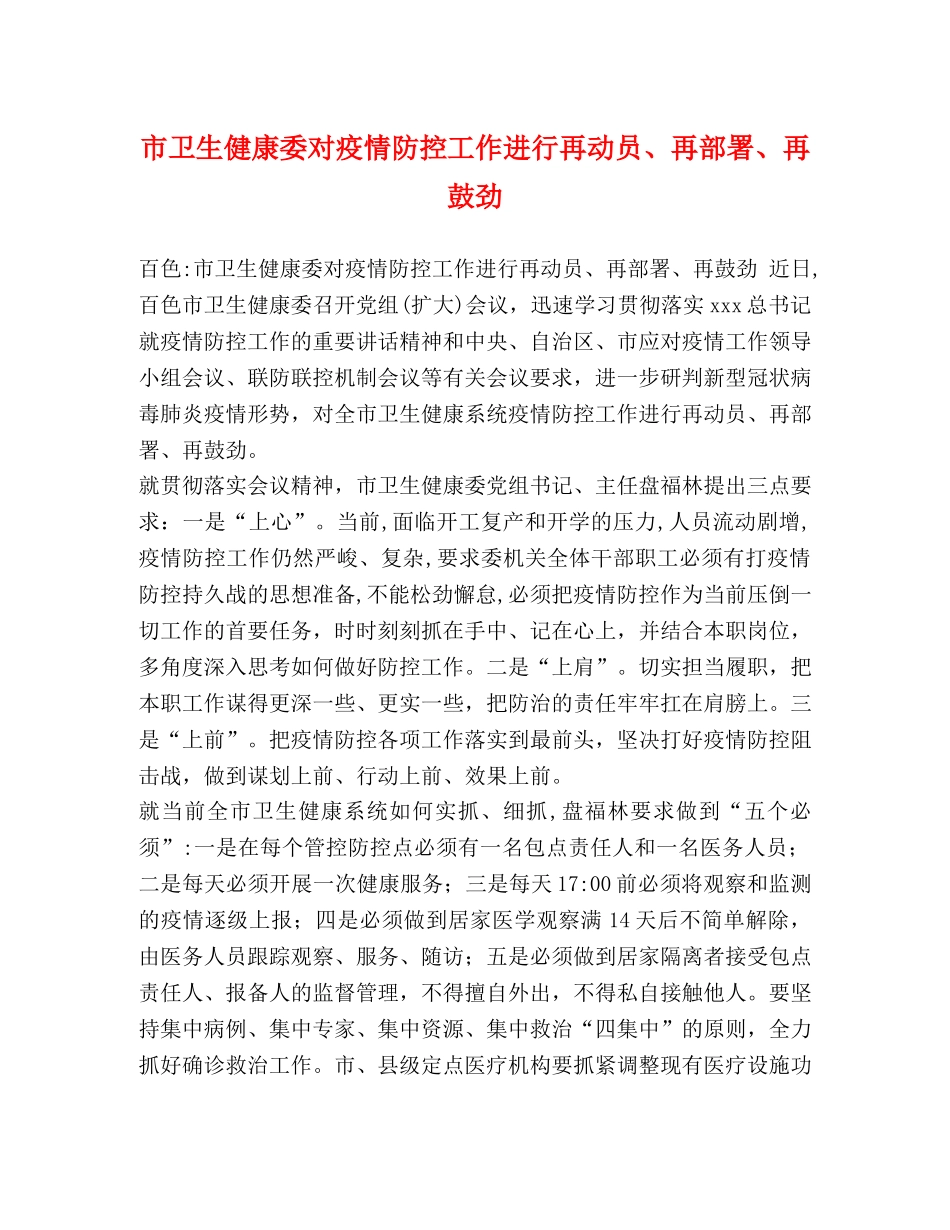 市卫生健康委对疫情防控工作进行再动员、再部署、再鼓劲 _第1页