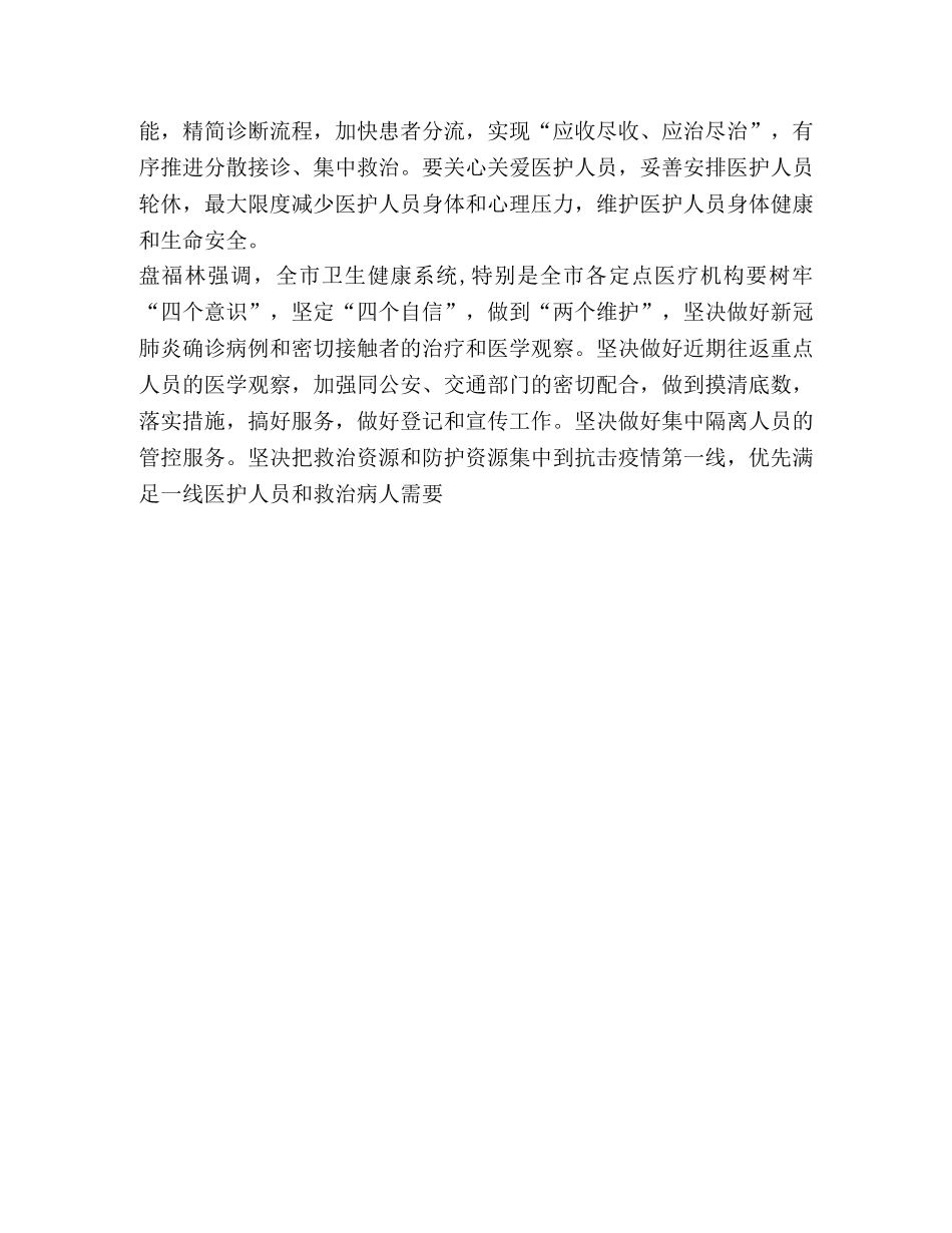 市卫生健康委对疫情防控工作进行再动员、再部署、再鼓劲 _第2页