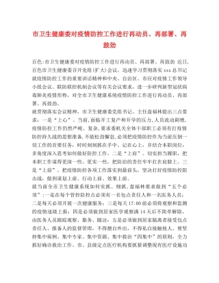 市卫生健康委对疫情防控工作进行再动员、再部署、再鼓劲 