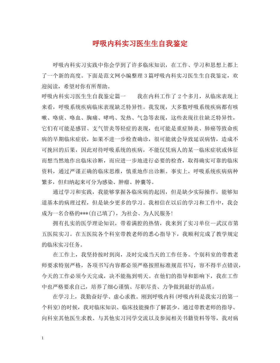呼吸内科实习医生生自我鉴定 _第1页