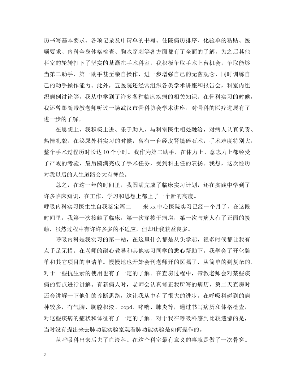 呼吸内科实习医生生自我鉴定 _第2页