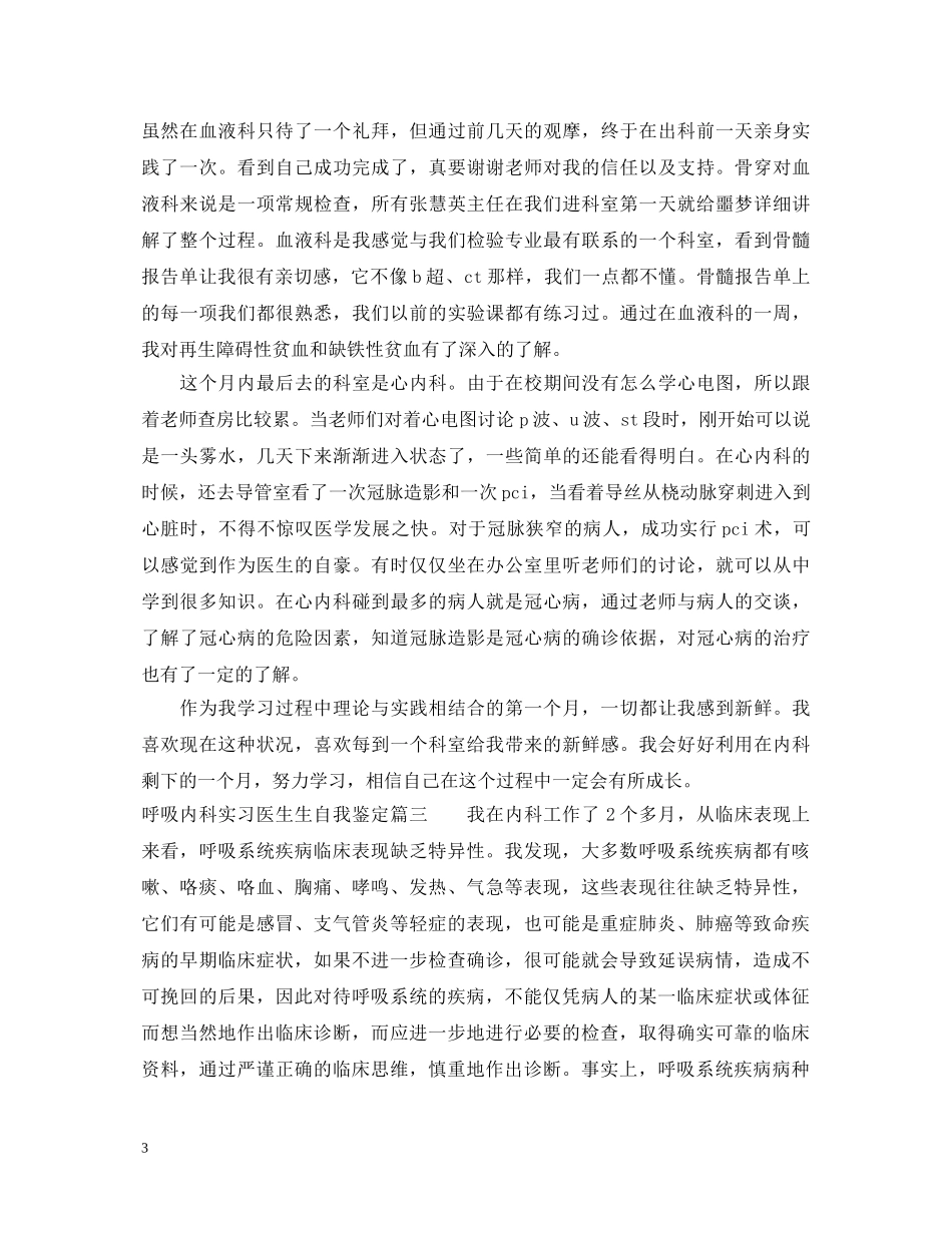 呼吸内科实习医生生自我鉴定 _第3页