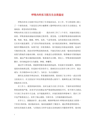 呼吸内科实习医生生自我鉴定 