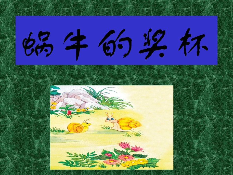 蜗牛的奖杯课件_第1页