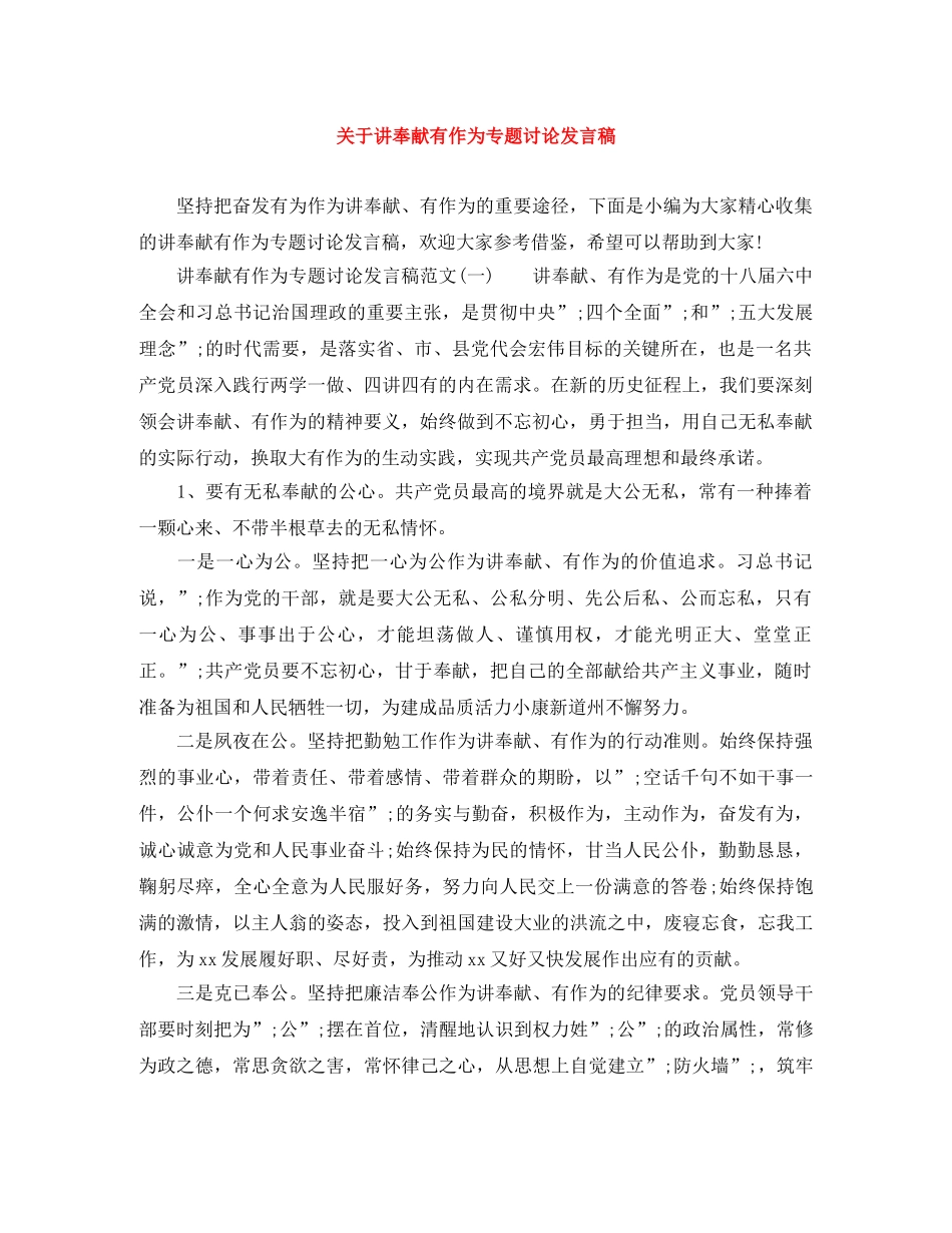 关于讲奉献有作为专题讨论发言稿 _第1页