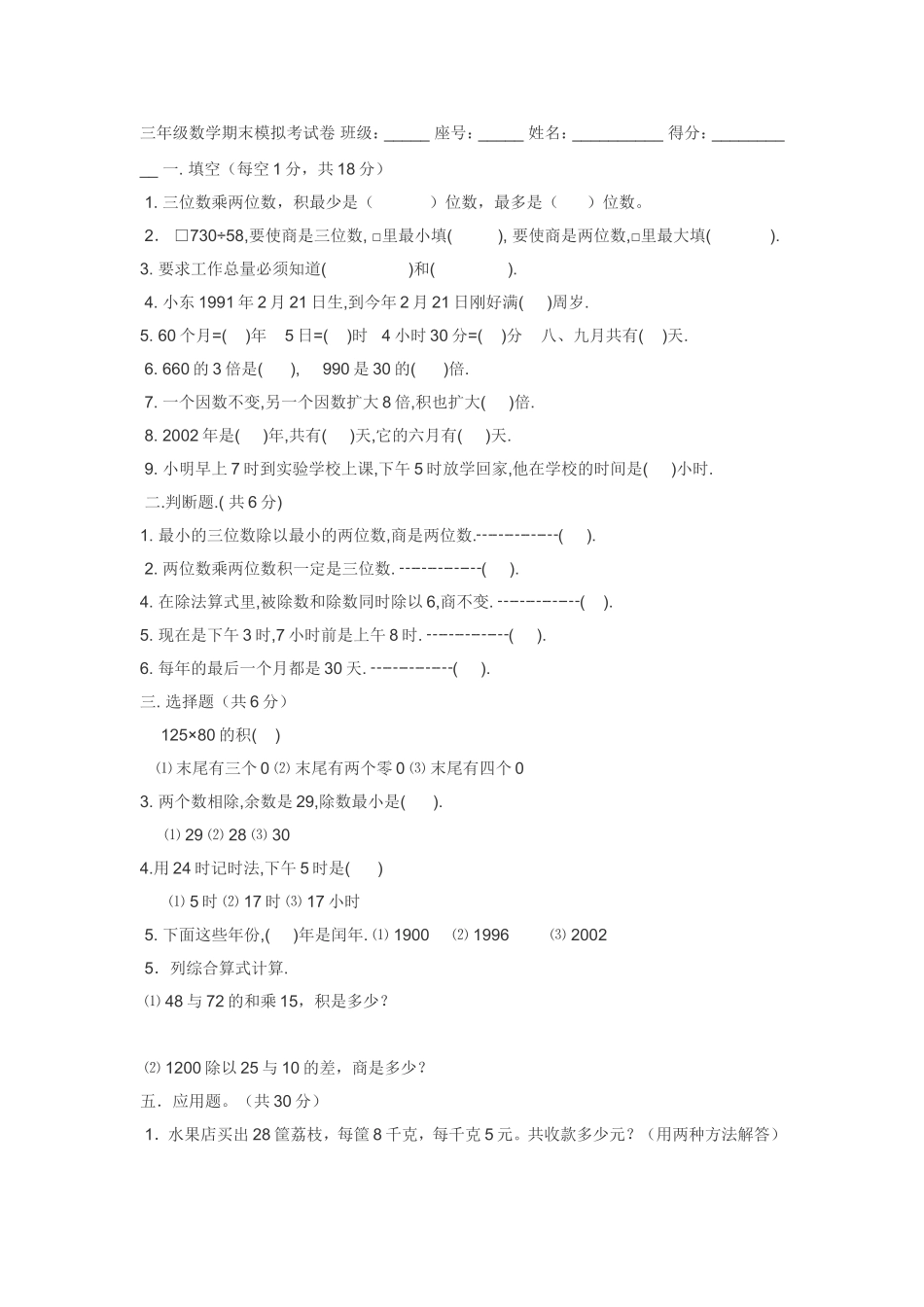 小学数学三年级上册期未试卷_第1页