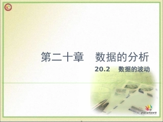 数据的波动1—公开课珍藏版