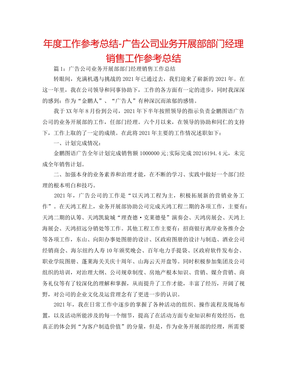 年度工作参考总结-广告公司业务发展部部门经理销售工作参考总结 _第1页