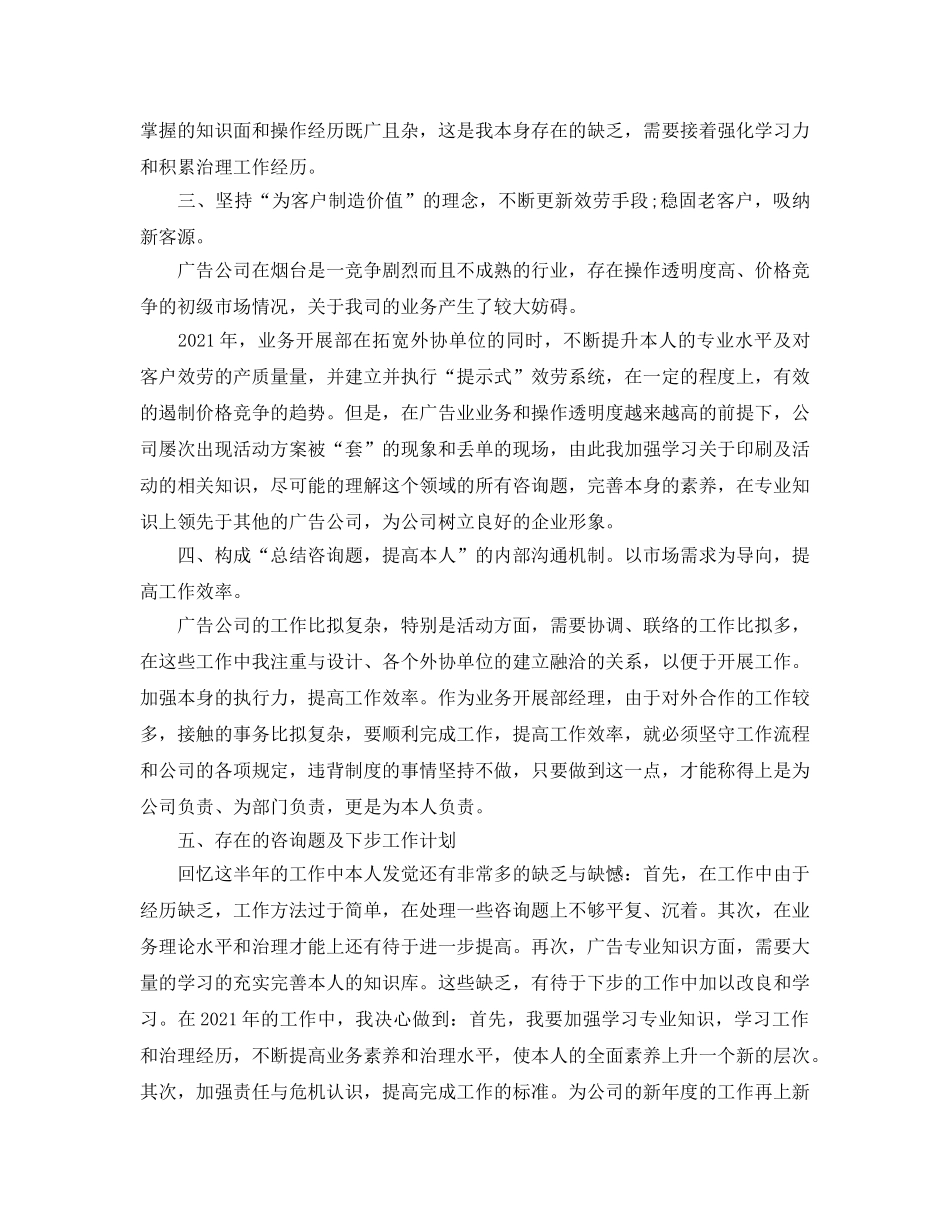 年度工作参考总结-广告公司业务发展部部门经理销售工作参考总结 _第2页