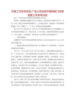 年度工作参考总结-广告公司业务发展部部门经理销售工作参考总结 