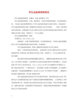 学生会副部辞职报告 